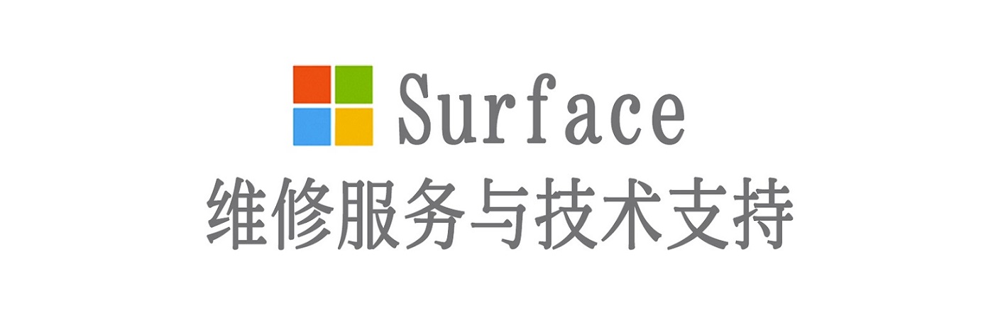 南溪surface产品维修服务中心
