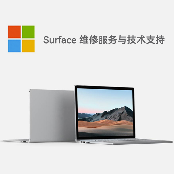 南溪surface产品维修服务电话